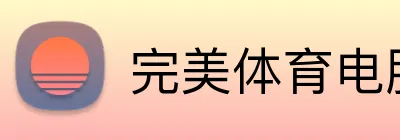 完美体育电脑版 - 官方网页版入口